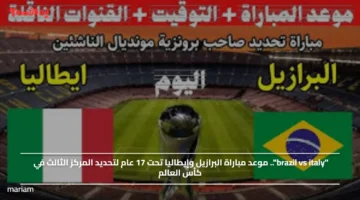 brazil vs italy.. موعد مباراة البرازيل وإيطاليا تحت 17 عام لتحديد المركز الثالث في كأس العالم